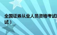 全国证券从业人员资格考试用书（全国证券从业人员资格考试）