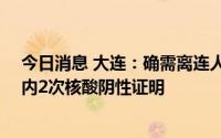 今日消息 大连：确需离连人员须向社区报备，并持48小时内2次核酸阴性证明