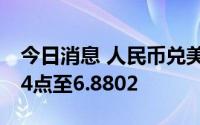 今日消息 人民币兑美元中间价较上日调降104点至6.8802