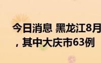今日消息 黑龙江8月29日新增本土“8+66”，其中大庆市63例