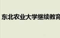 东北农业大学继续教育学院（东北农业大学）