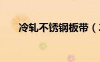 冷轧不锈钢板带（201冷轧不锈钢带）