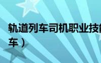 轨道列车司机职业技能鉴定中级题库（轨道列车）