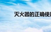 灭火器的正确使用方法（灭火器）