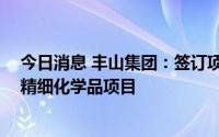 今日消息 丰山集团：签订项目合作协议书，拟30亿元投资精细化学品项目