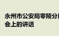 永州市公安局零陵分局辅警集中教育培训部署会上的讲话