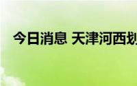 今日消息 天津河西划定高、中、低风险区