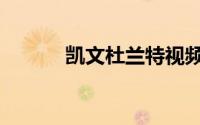 凯文杜兰特视频（凯文杜兰特）