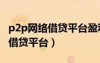 p2p网络借贷平台盈利主要来源于（P2P网络借贷平台）