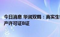 今日消息 华润双鹤：真实生物获抗新冠口服药阿兹夫定片生产许可证B证