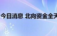 今日消息 北向资金全天单边净卖出49.80亿元