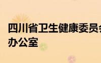 四川省卫生健康委员会毕业后医学教育委员会办公室