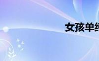 女孩单纯的怀疑