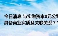 今日消息 与实缴资本0元公司签署992.89万元货物协议是否具备商业实质及关联关系？*ST跨境再遭问询