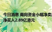 今日消息 南向资金小幅净卖出0.92亿港元，兖矿能源逆势获净买入2.89亿港元