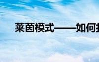 莱茵模式——如何打造和谐常青的基础