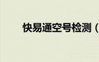 快易通空号检测（快易通空号检测）
