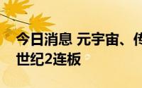 今日消息 元宇宙、传媒板块开盘走高，欢瑞世纪2连板