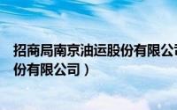 招商局南京油运股份有限公司是央企吗（招商局南京油运股份有限公司）