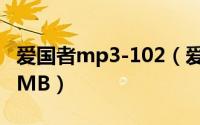 爱国者mp3-102（爱国者MP3-镜界A18128MB）