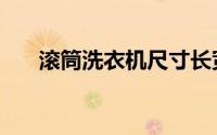 滚筒洗衣机尺寸长宽高（滚筒洗衣机）
