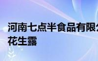 河南七点半食品有限公司官网七点半有十核桃花生露