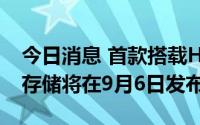 今日消息 首款搭载HarmonyOS的华为家庭存储将在9月6日发布