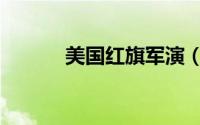 美国红旗军演（美军红旗军演）