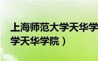上海师范大学天华学院怎么样?（上海师范大学天华学院）