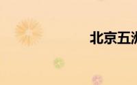 北京五洲大酒店