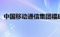中国移动通信集团福建有限公司厦门分公司