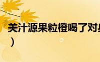 美汁源果粒橙喝了对身体好吗（美汁源果粒橙）