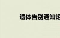 遗体告别通知短信（遗体告别）