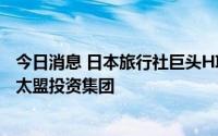 今日消息 日本旅行社巨头HIS将主题公园“豪斯登堡”售予太盟投资集团