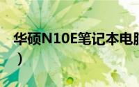 华硕N10E笔记本电脑装什么系统（华硕N10）