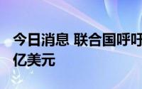 今日消息 联合国呼吁为巴基斯坦洪灾捐款1.6亿美元