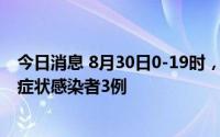 今日消息 8月30日0-19时，重庆新增本土确诊病例4例、无症状感染者3例