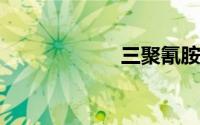 三聚氰胺甲醛树脂