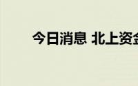 今日消息 北上资金净卖额超30亿元