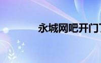 永城网吧开门了吗（永城网）