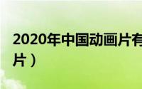 2020年中国动画片有哪些（2020年中国动画片）