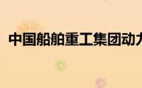 中国船舶重工集团动力股份有限公司怎么样