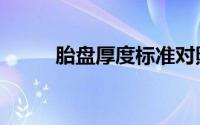 胎盘厚度标准对照表（胎盘厚度）