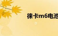 徕卡m6电池（徕卡M6）