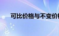 可比价格与不变价格举例（可比价格）