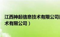 江西神起信息技术有限公司是否合法合规（江西神起信息技术有限公司）