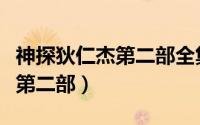 神探狄仁杰第二部全集在线观看（神探狄仁杰第二部）