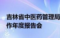 吉林省中医药管理局2020年政府信息公开工作年度报告会