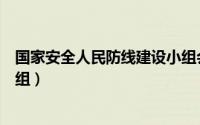 国家安全人民防线建设小组会议（国家安全人民防线建设小组）