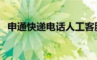 申通快递电话人工客服95543（申通快递）